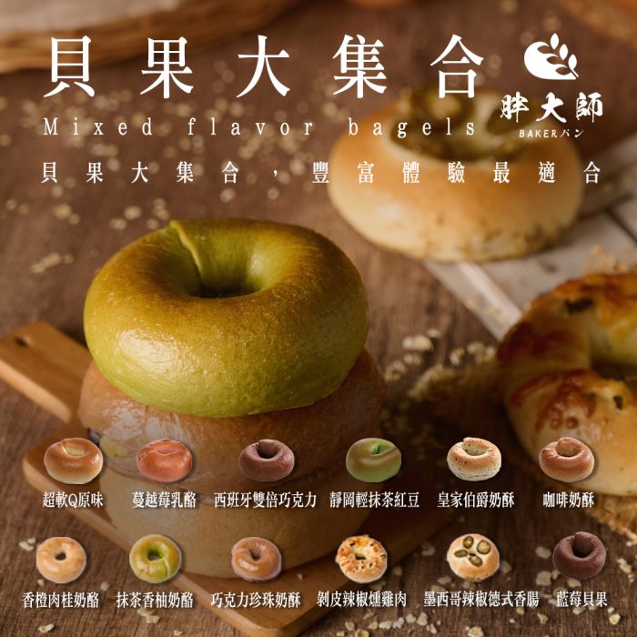 【胖大師】12種口味貝果大集合：圖片 1