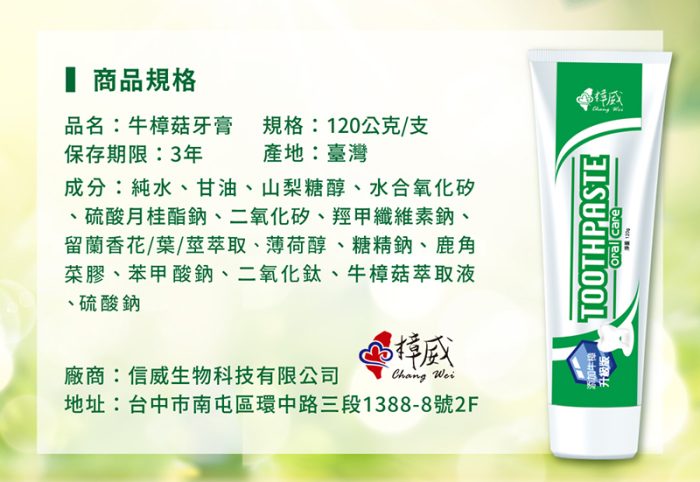 【樟威嚴選】牛樟菇牙膏x5入(120g/支)：圖片 13