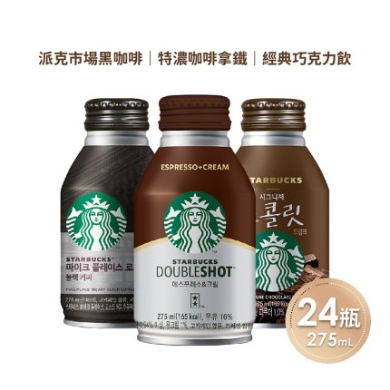 【星巴克】特濃咖啡拿鐵│經典巧克力│派克市場黑咖啡│24罐入