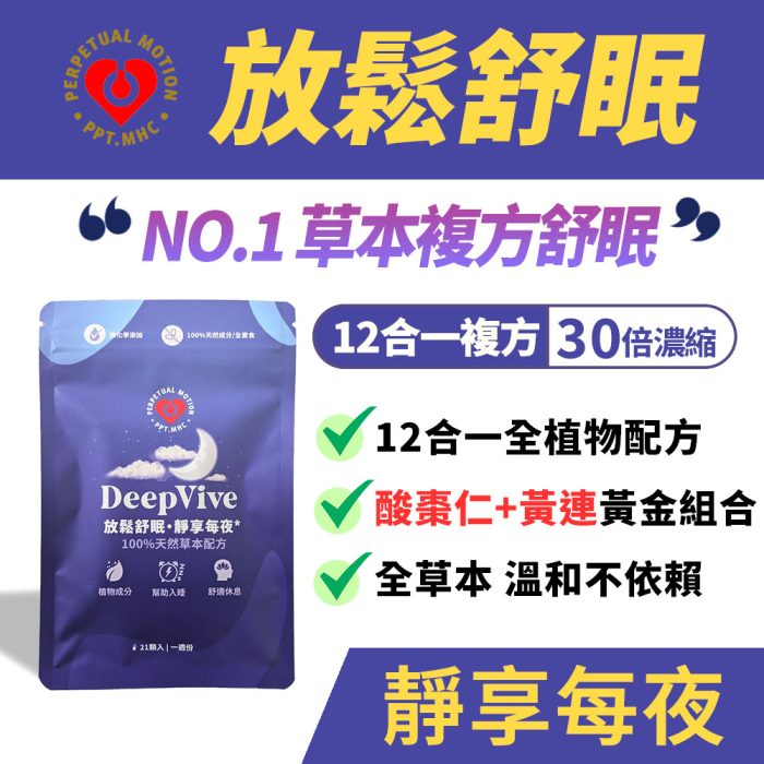 【永動機健康】夜舒眠 夜寧保健膠囊｜酸棗仁12合一草本 全植物溫和不依賴｜放鬆入睡 x 有感休息 一週精神抖擻｜每包21顆：圖片 2