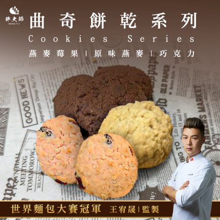 【胖大師】曲奇餅乾系列(120g±4.5g/入/6入/盒/10盒)