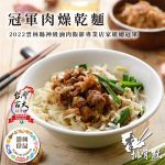 【李排骨酥】冠軍肉燥乾麵 四人份(660g/盒)