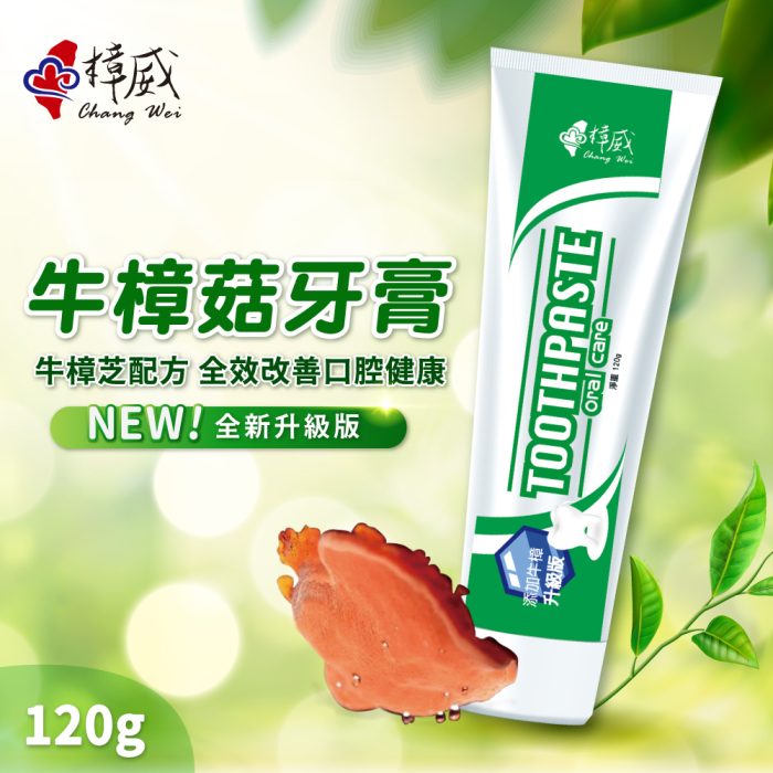 牛樟菇牙膏新版X1000主圖+規格 【樟威嚴選】牛樟菇牙膏x5入(120g/支):圖片 1