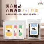 【漢方優品】百搭香鬆七件組