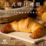 【胖大師】法式彎月可頌X10入