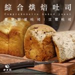【胖大師】綜合烘焙吐司X10入
