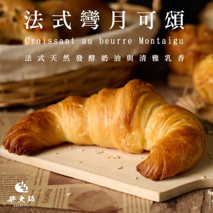 【胖大師】法式彎月可頌X10入