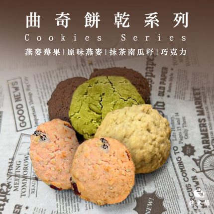 【胖大師】4種口味曲奇餅乾任選X10盒