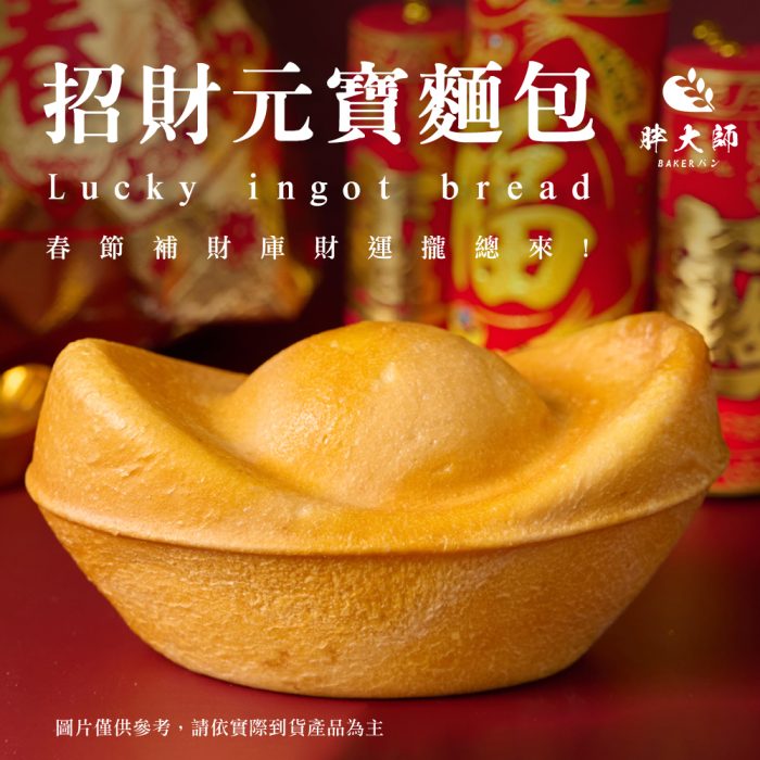 招財元寶-分割-1000px-001 【胖大師】招財元寶麵包:圖片 1