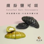【胖大師】新繽紛鹽可頌X6入/2袋 黑松露鹽可頌、天皇抹茶鹽可頌