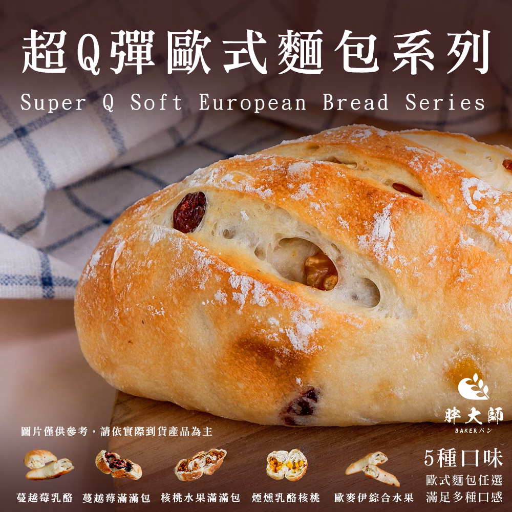 【胖大師】超Q彈歐式麵包口味任選x10入：圖片 1