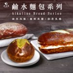 【胖大師】鹼水麵包系列x12入