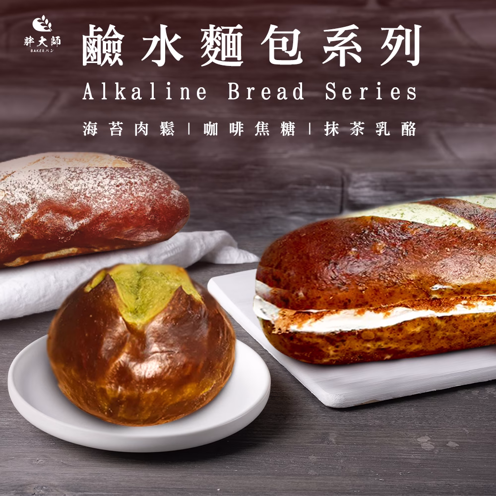 鹼水新0 【胖大師】鹼水麵包系列x12入:圖片 1