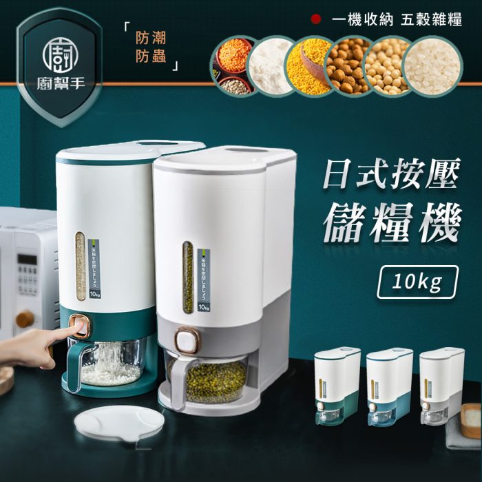 【廚幫手】日式按壓儲糧機：圖片 1