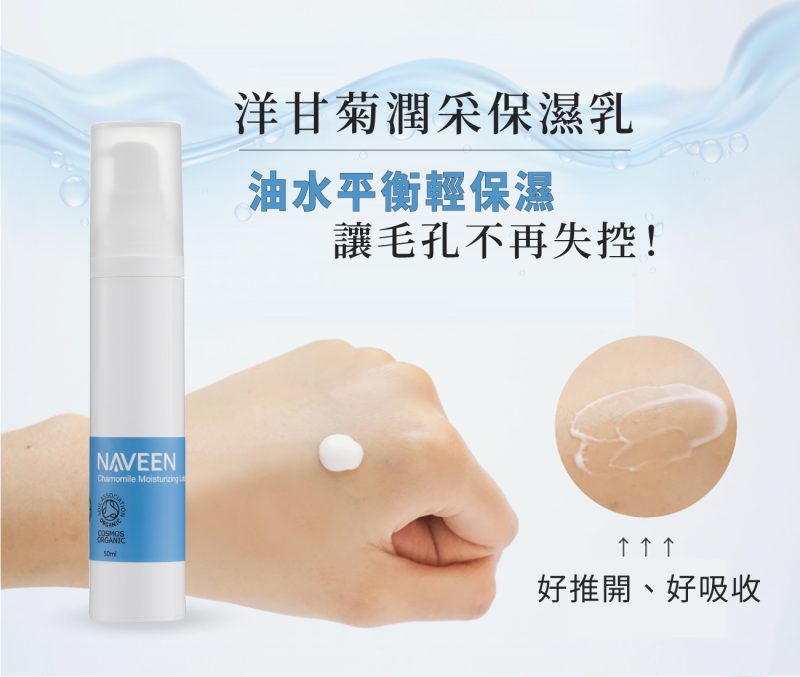 洋甘菊保濕乳01