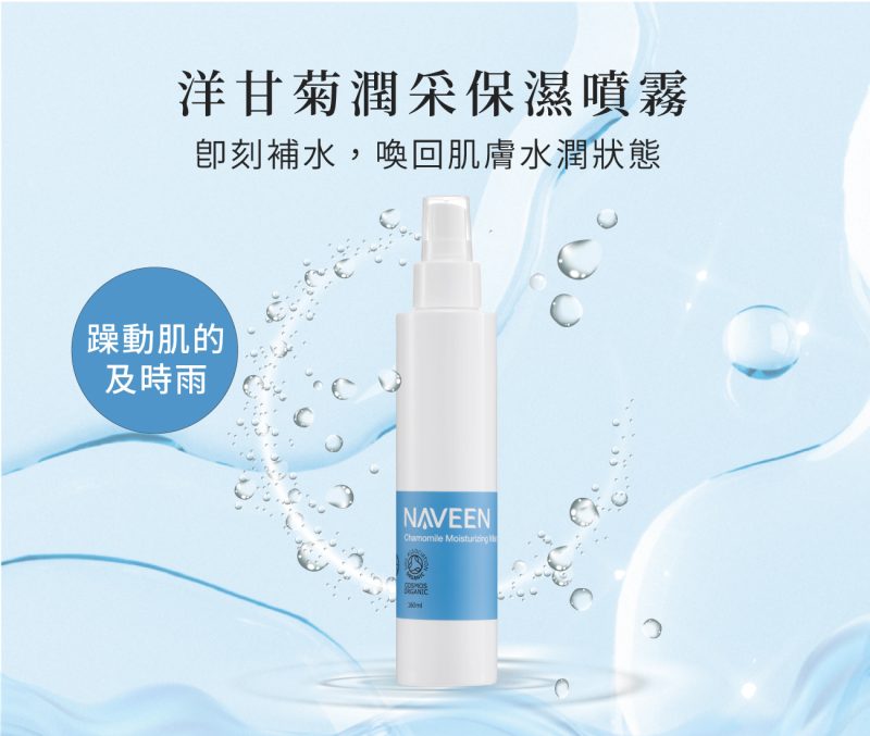 洋甘菊保濕噴霧_01