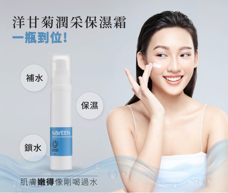 洋甘菊保濕霜01