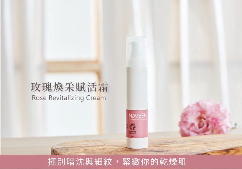玫瑰煥采賦活霜_01