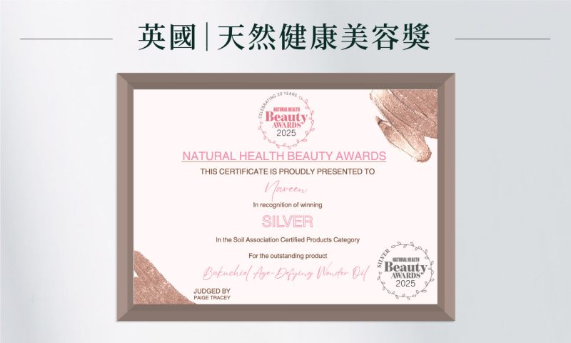 英國｜天然健康美容獎