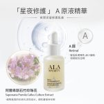 【ALA PURITY翼】「星夜修護」Ａ原液精華 (買一送一)：圖片 2