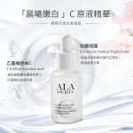【ALA PURITY翼】「晨曦嫩白」Ｃ原液精華 (買一送一)：圖片 2