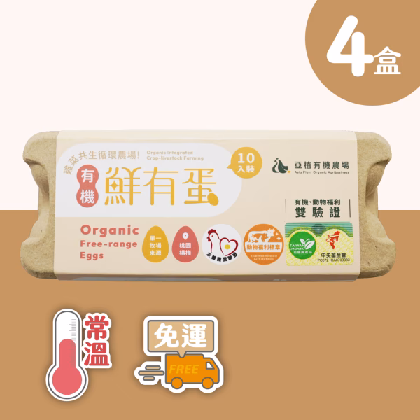 【亞植有機農場】常溫-有機 鮮有蛋 40顆(10入x4盒)：圖片 1