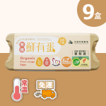 【亞植有機農場】常溫-有機 鮮有蛋 90顆(10入x9盒)