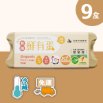 【亞植有機農場】冷藏-有機 鮮有蛋 90顆(10入x9盒)
