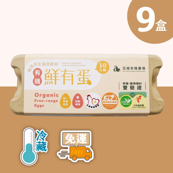 【亞植有機農場】冷藏-有機 鮮有蛋 90顆(10入x9盒)：圖片 1