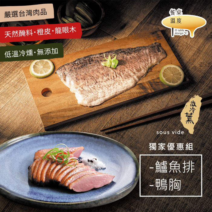 【餐桌溫度】微冷燻舒肥-鴨胸 · 鱸魚排（露營、配酒都超適合）：圖片 1