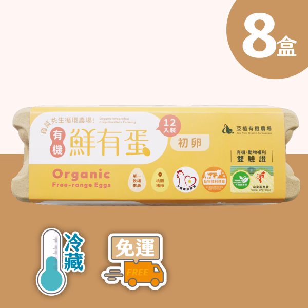 【亞植有機農場】冷藏-有機 鮮有蛋 初卵 96顆(12入x8盒)：圖片 1