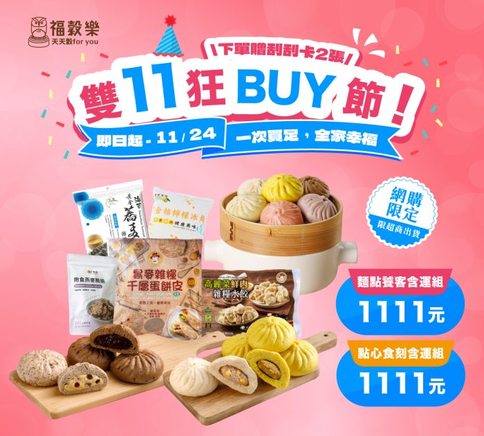 20251024福穀樂_雙11狂buy節_FAol_Line1200x1080 【福穀樂】雙11狂BUY節|下單套組贈刮刮卡2張:圖片 1