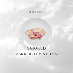 【餐桌溫度】果木煙燻-雞腿、五花/後腿肉片(快速料理必選食材):圖片 4