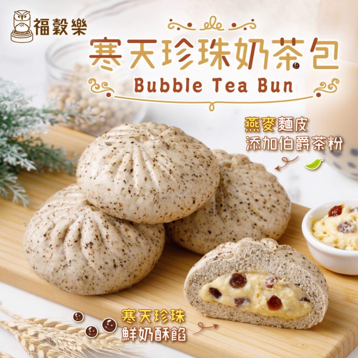 Bubble-Tea-Bun-1 【福穀樂】甜口味任選優惠組(25顆/35顆):圖片 6
