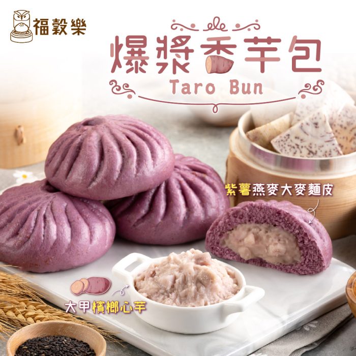 Taro-Bun-1 【福穀樂】甜口味任選優惠組(25顆/35顆):圖片 5