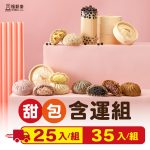 【福穀樂】甜口味任選優惠組(25顆/35顆)