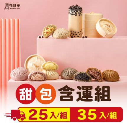 【福穀樂】甜口味任選優惠組(25顆/35顆)