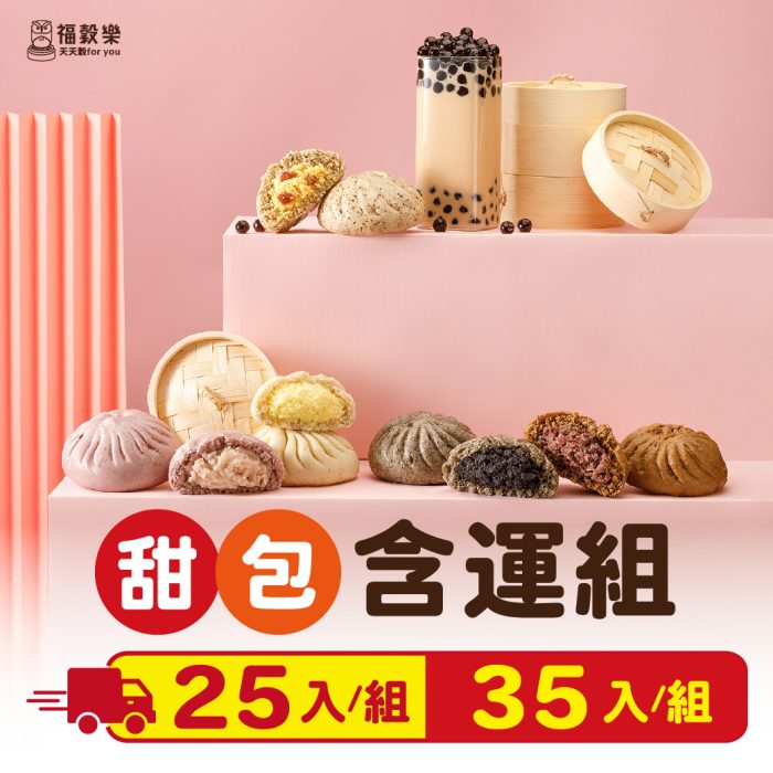 甜包含運組 【福穀樂】甜口味任選優惠組(25顆/35顆):圖片 1