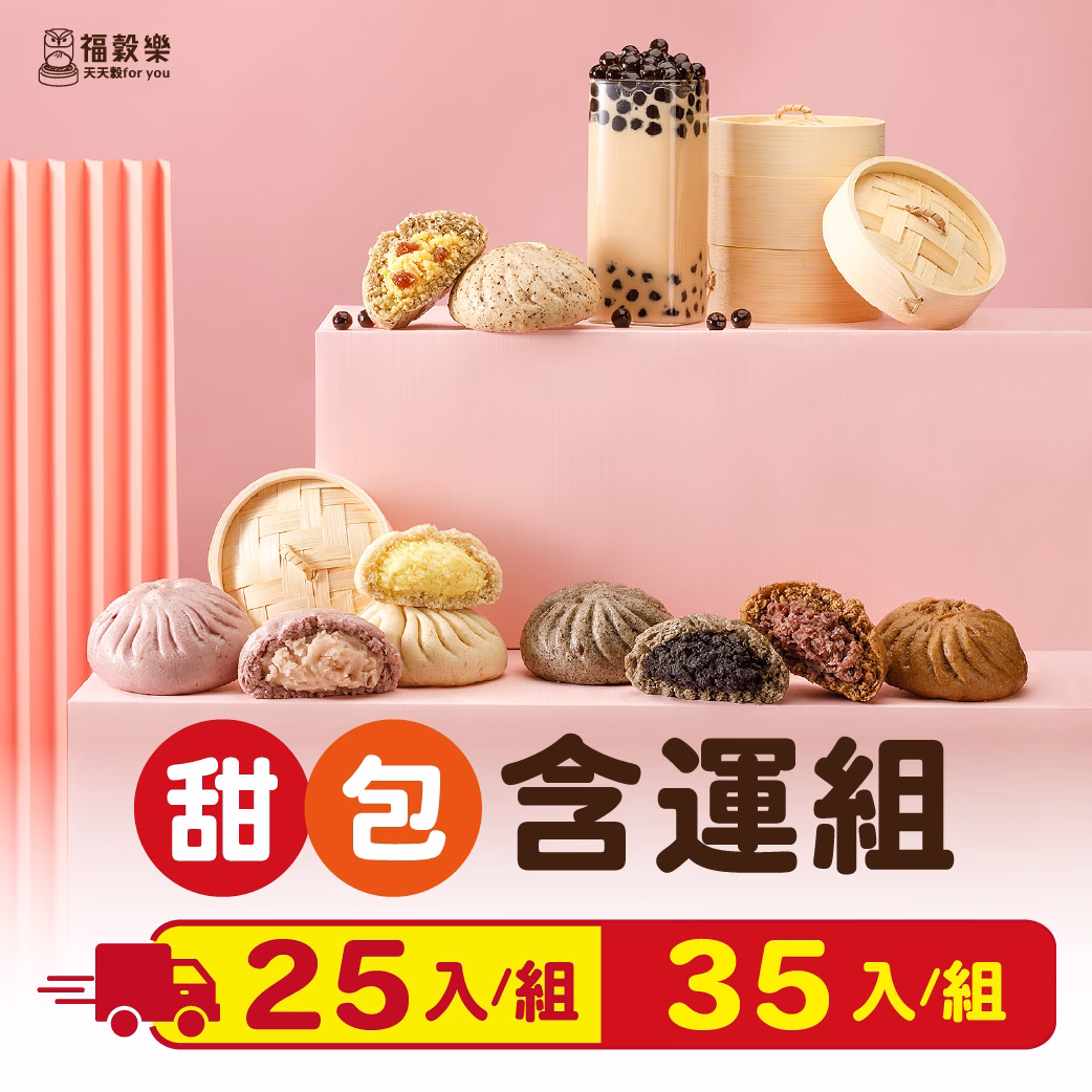 【福穀樂】甜口味任選優惠組（25顆/35顆）：圖片 1