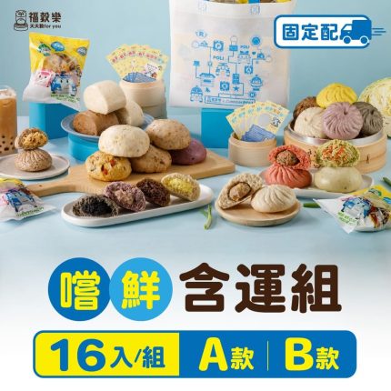 【福穀樂】16入嚐鮮含運組(A款/B款)