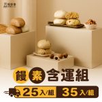 【福穀樂】素食饅頭口味任選組(25顆/35顆)
