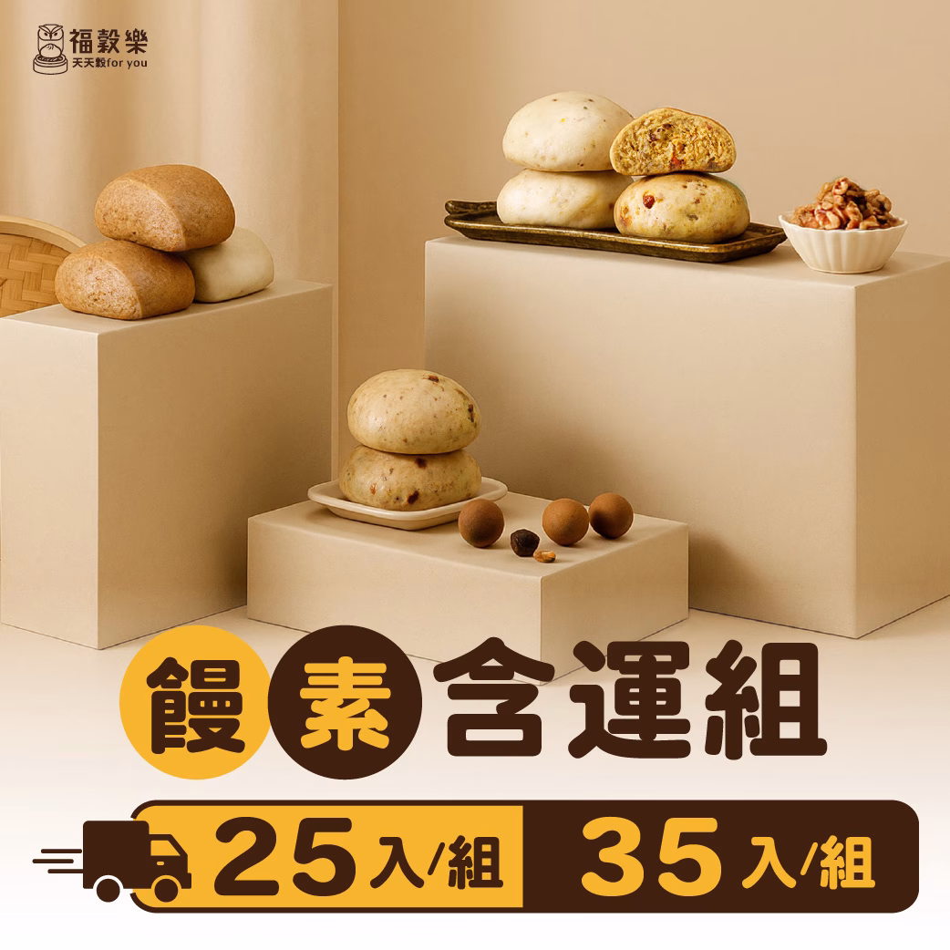 饅素含運組 【福穀樂】素食饅頭口味任選組(25顆/35顆):圖片 1