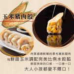 【餐桌溫度】餃味鮮-高麗菜、玉米、蝦仁、剝皮辣椒、韭菜、韭黃:圖片 3