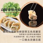 【餐桌溫度】餃味鮮-高麗菜、玉米、蝦仁、剝皮辣椒、韭菜、韭黃:圖片 2