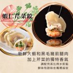 【餐桌溫度】餃味鮮-高麗菜、玉米、蝦仁、剝皮辣椒、韭菜、韭黃:圖片 7