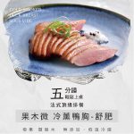 【餐桌溫度】微冷燻舒肥-鴨胸 · 鱸魚排（露營、配酒都超適合）：圖片 3