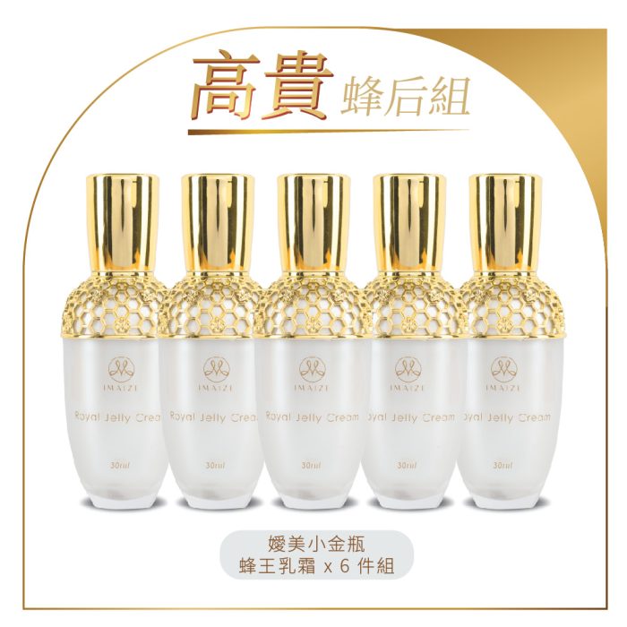 【IMAIZE 嬡妹籽】高貴蜂后組 蜂王乳霜 6入組：圖片 1
