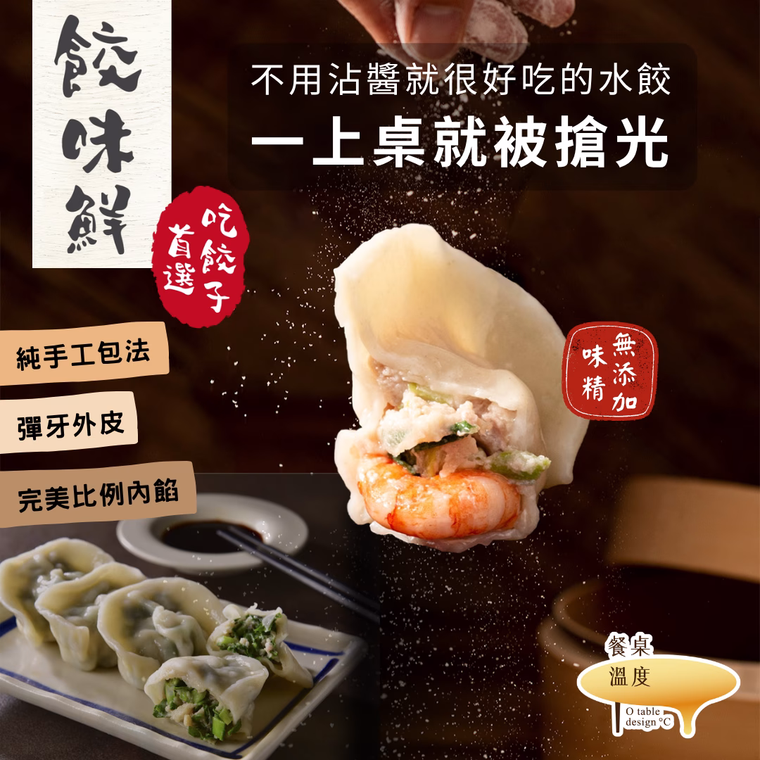 【餐桌溫度】餃味鮮-高麗菜、玉米、蝦仁、剝皮辣椒、韭菜、韭黃：圖片 1
