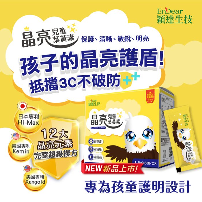 【穎達生技】晶亮兒童葉黃素 30包/盒：圖片 3