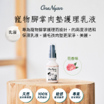 【大逸】OneNyan 腳掌肉墊護理乳液❤ 貓咪/狗狗腳掌龜裂、乾燥、紅腫與腳掌保養護理 腳掌炎預防 天然不刺激★舔食無妨：圖片 3